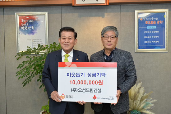 ㈜오성드림건설, 강화군청에 이웃돕기 성금 1천만 원 기탁