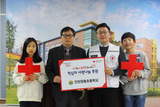 원동초 학생들 십시일반 모아 인천적십자사에 전달
