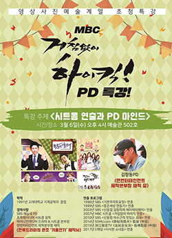 서울호서예전, 거침없이 하이킥 김창동PD 초청특강