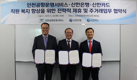 인천공항운영서비스-신한은행·카드 직원 복지 향상 위한 금융서비스 협약