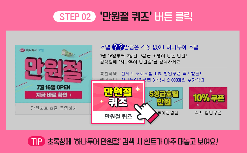 하나투어 만원절 , 온에어 이틀간 , 환타스틱 코스 위해