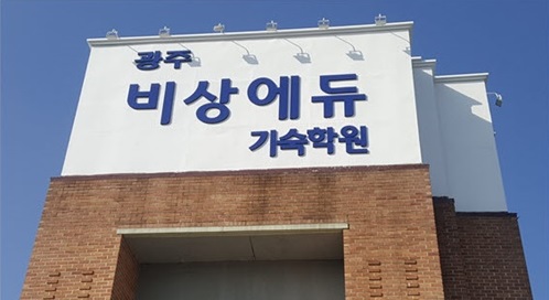 광주비상에듀 기숙학원, 내년 재수정규반 수능1타 강사진 직강