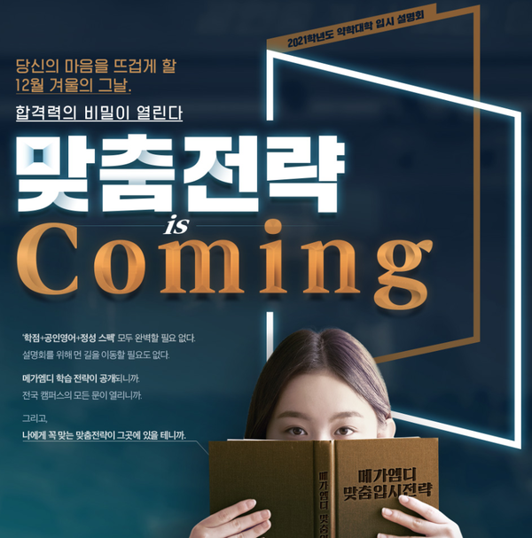 메가엠디, 2021 약학대학 입시 설명회 개최