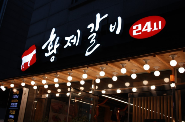 김포맛집 황제갈비, 합리적인 가격으로 재방문률 높아