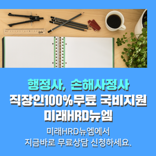 미래HRD뉴엠, 손해사정사, 행정사 온라인강의 무료 직장인국비지원 교육생모집