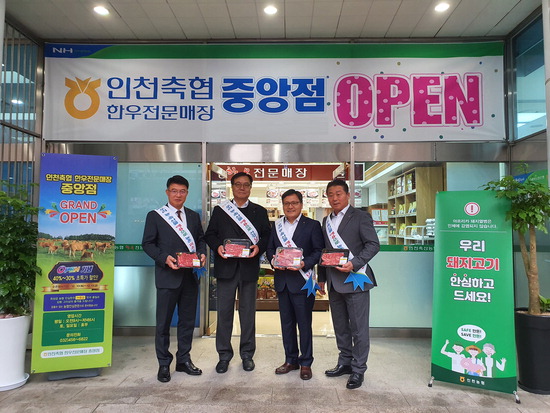 농협은행서 한우~쌀 농축산물 만나요 인천영업본부에 축협 전문매장 문 활짝