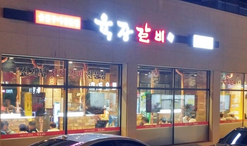 갈비 창업, 신개념 서서갈비 전문점 육장갈비 통한 문의가 증가하는 이유