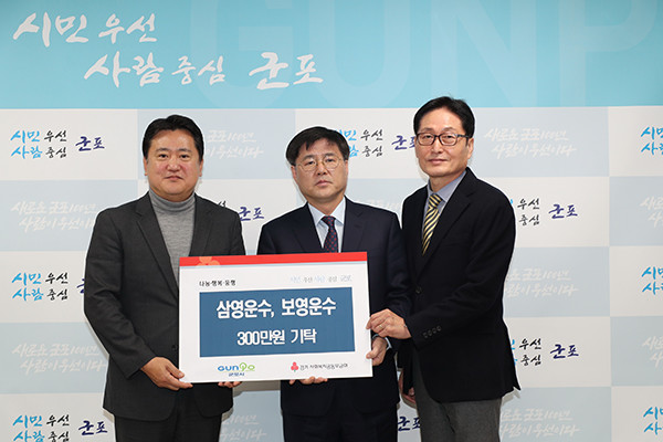 삼영·보영운수, 군포시에  이웃돕기 성금 300만 원 기탁