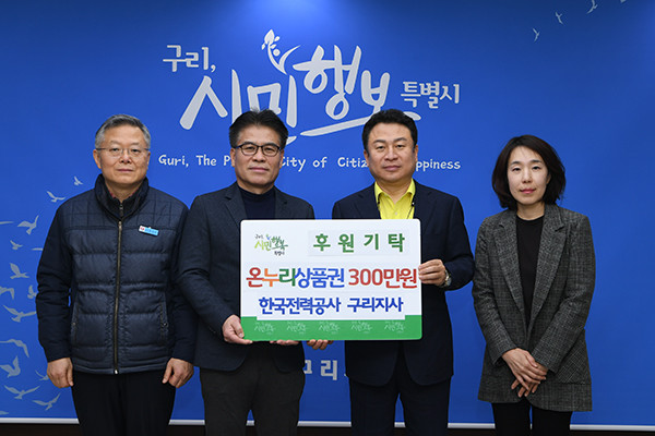 한전 구리지사, 소외계층에  온누리상품권 300만 원 기탁