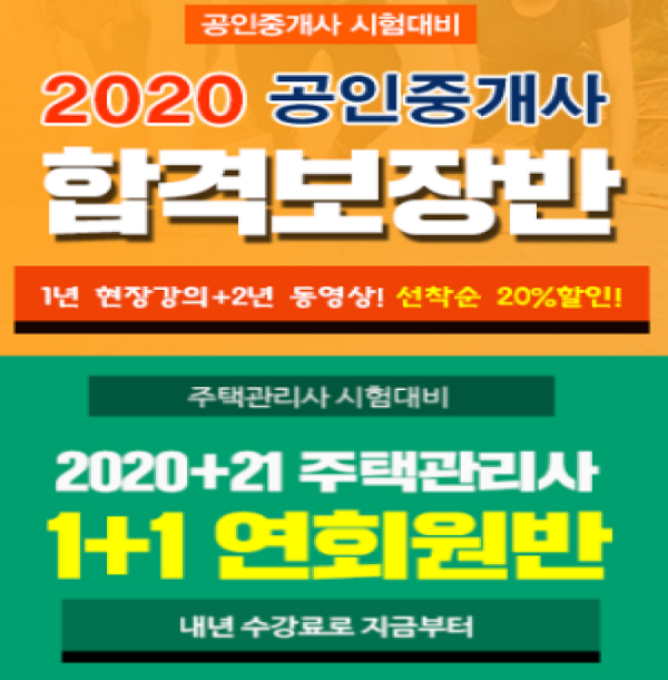 랜드프로 평택행정고시학원, 2020 공인중개사&주택관리사 연회원반 수강생 모집