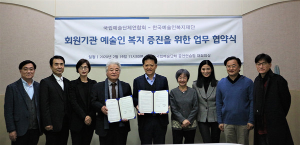 한국예술인복지재단- 국립예술단체연합회 업무협약 체결