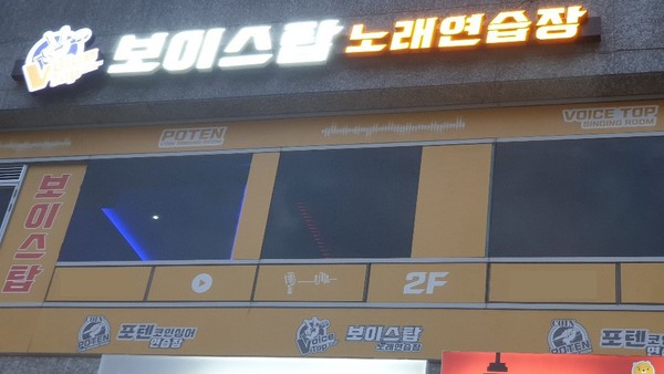 동백역 보이스탑노래연습장, 저렴한 가격과 최신형 기계로 인기