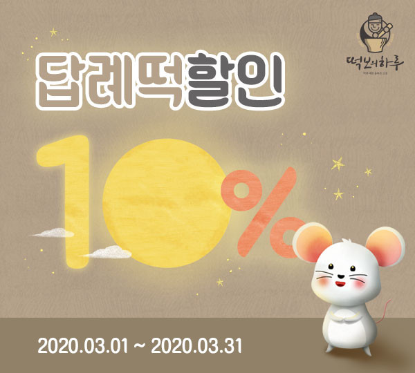 답례떡으로 가치를 나누는 떡보의 하루...3월 할인 이벤트 진행