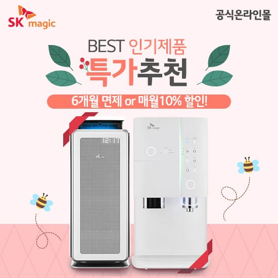 SK매직 공식온라인몰, 얼음정수기 렌탈 등 봄맞이 베스트 기획전 10% 할인 진행