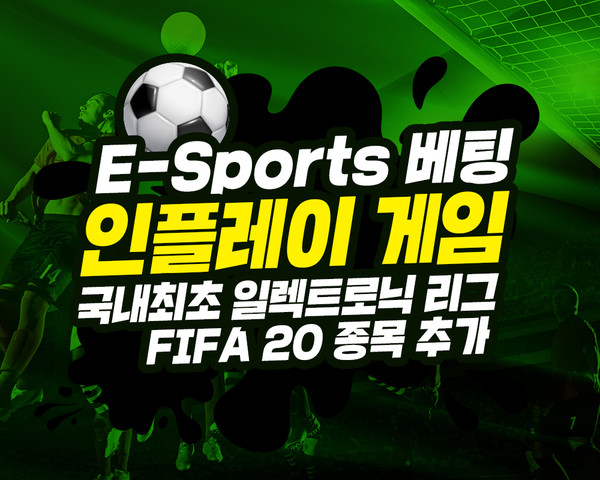 e스포츠 배팅 명가 인플레이 게임, 일렉트로닉 리그 FIFA 20 종목 추가