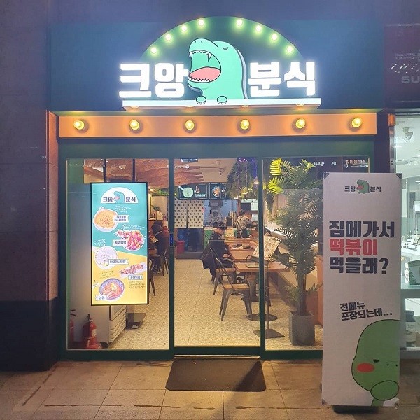 떡볶이프랜차이즈 크앙분식, 소자본창업 예비점주를 위한 1:1 컨설팅