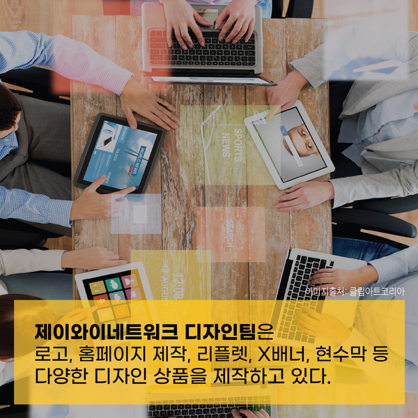 제이와이네트워크, 다양한 디자인 상품으로 고객 니즈 충족시켜