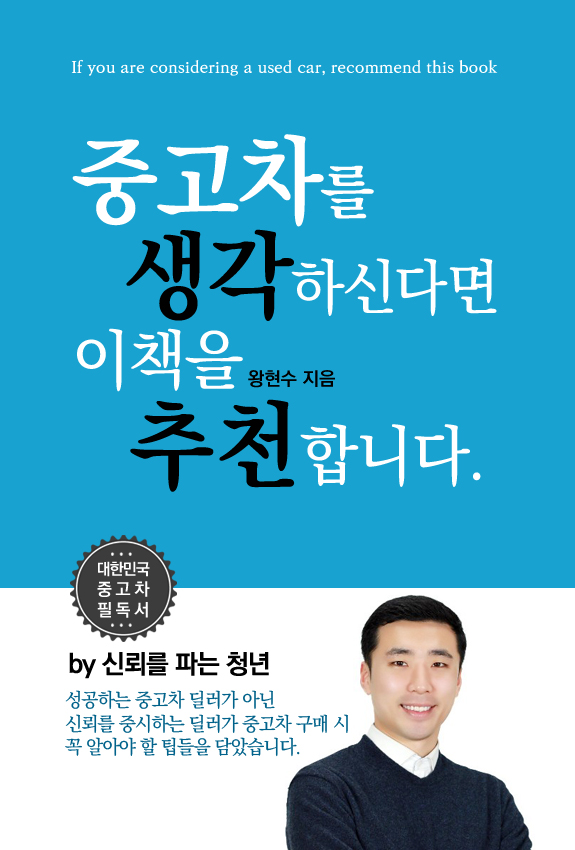신뢰를파는청년 왕현수 딜러  중고차를 생각하신다면 이 책을 추천합니다 출간