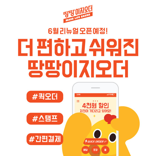 언택트 시대, 더 편하고 쉬워진 땅땅치킨 주문 앱 땅땅이지오더 리뉴얼