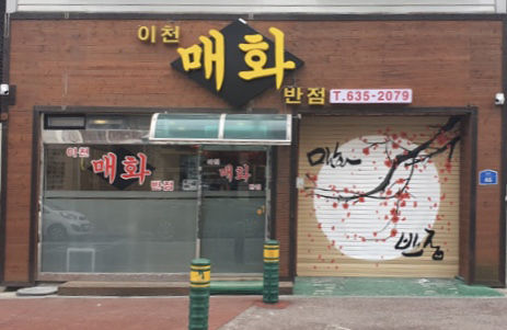 이천 매화반점 양대경·김정아 부부,어려운 이웃에 맛있는 한 끼 대접