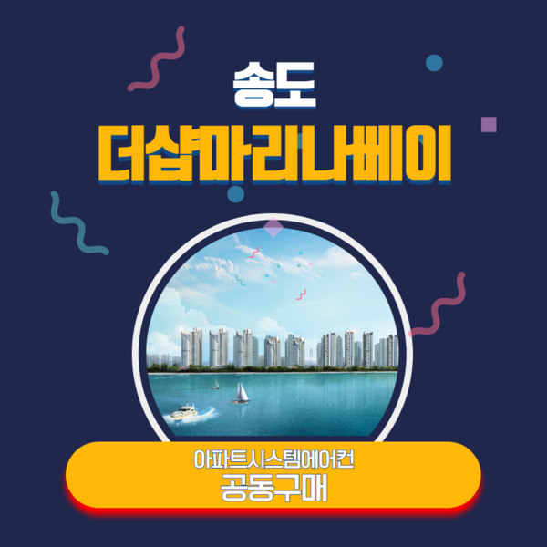 새별시스템에어컨, 송도마리나베이 시스템에어컨 공동구매 이벤트 열어