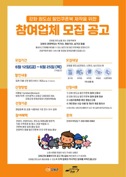 강화 원도심 할인쿠폰북 참여 업체 25일까지 모집