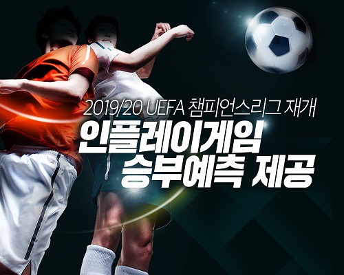2019/20 UEFA 챔피언스리그 재개 확정… 인플레이 게임에서 승부예측 게임 제공