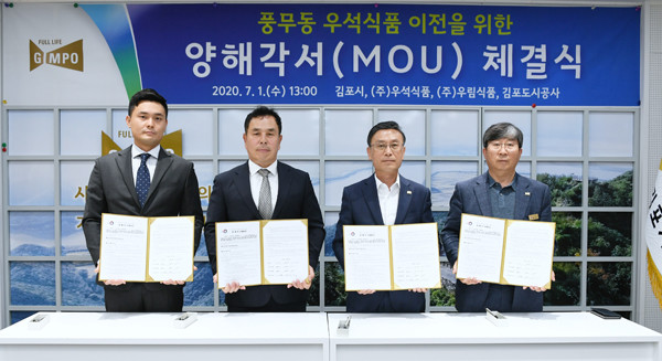 김포도시공사· 우석식품·우림식품, 풍무동 우석식품 이전 위한 양해각서  체결