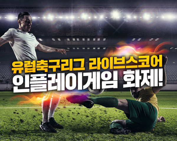 인플레이 게임, 유럽축구리그 라이브스코어 생생하게 즐긴다…흥미 유발 배팅조합 눈길