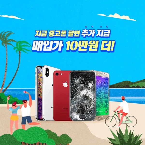 중고폰 매입 전문 소녀폰, 아이폰 등 공기계매입 이벤트 진행
