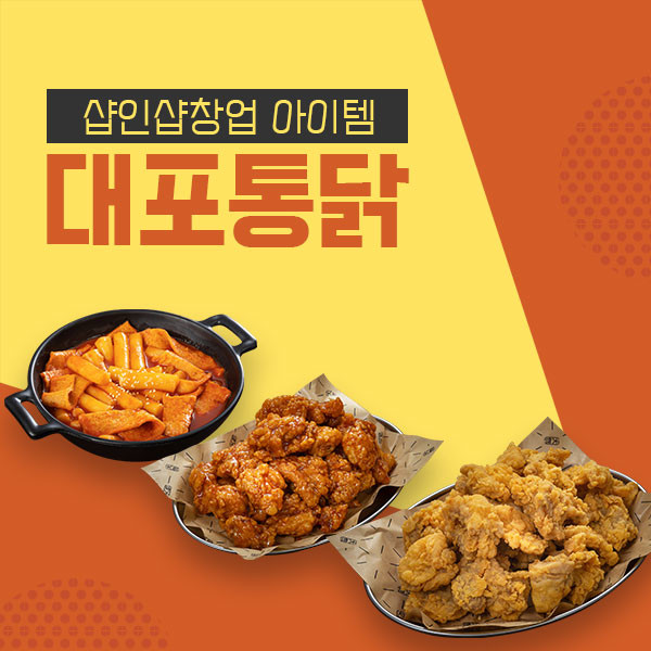 샵인샵창업 아이템으로 떠오른 옛날통닭 브랜드 대포통닭