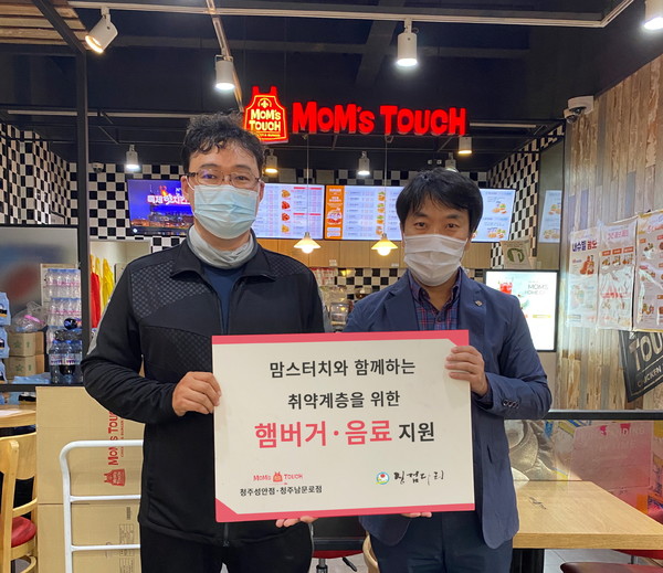 맘스터치 청주 성안점, 징검다리와 청주지역 희망 햄버거지원 사업 펼쳐
