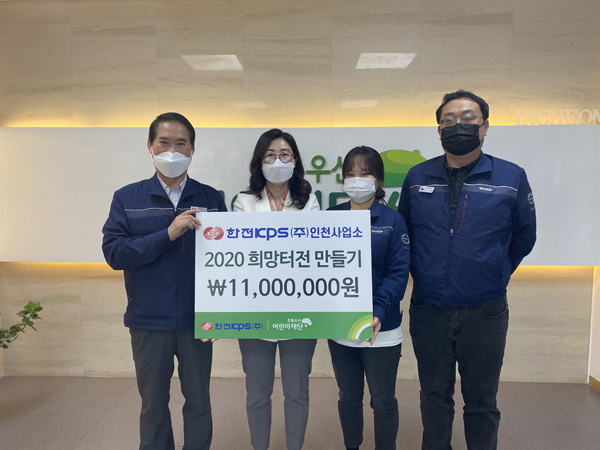 한전KPS주식회사 인천사업소, 지역아동센터 환경개선 후원금 전달