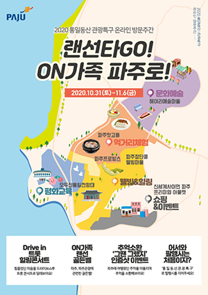 파주시, 오는 31일부터 통일동산 관광특구 비대면 방문주간 운영
