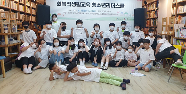 [경기꿈의학교] 회복적 생활교육 청소년 리더스쿨