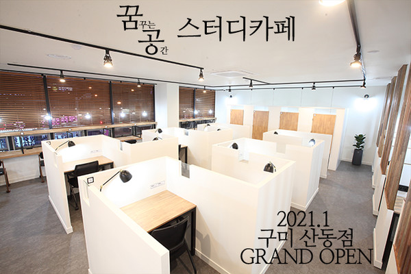 구미에 두 번째로 문 여는 꿈공 스터디카페, 1월 4일 코로나 환경에 최적화된 산동점 개설