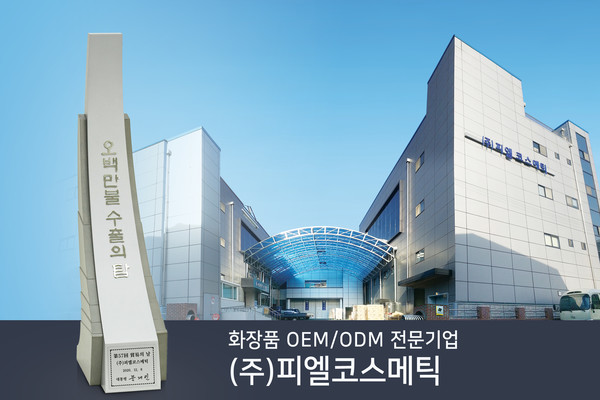 ㈜피엘코스메틱, 무역의 날 수출 오백만불탑 수상…다양한 제형개발 및 혁신·우수 제품 선봬 