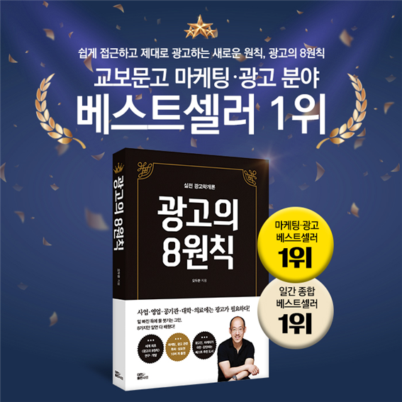 교보문고베스트셀러 오두환의 실전 광고학개론, 광고의 8원칙, 새로운 패러다임 제시 