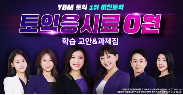 YBM인강, 미친토익 신규강의 오픈 이벤트 진행