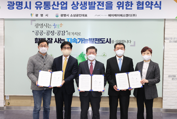 광명시·AK플라자·소상공인협 유통산업 상생발전 협약 체결
