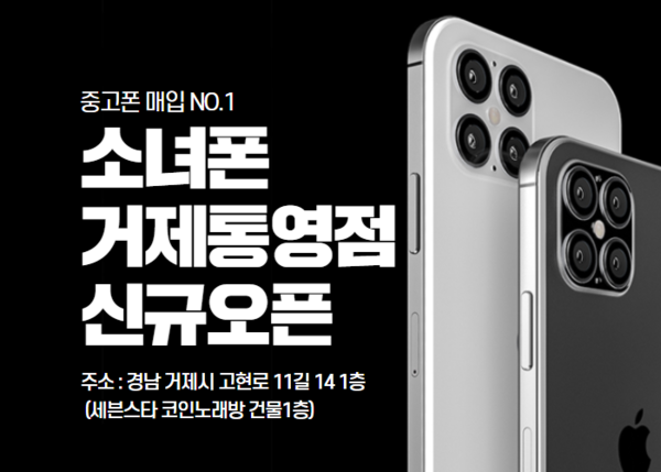 중고폰 매입 전문 소녀폰, 거제통영점 신규 오픈
