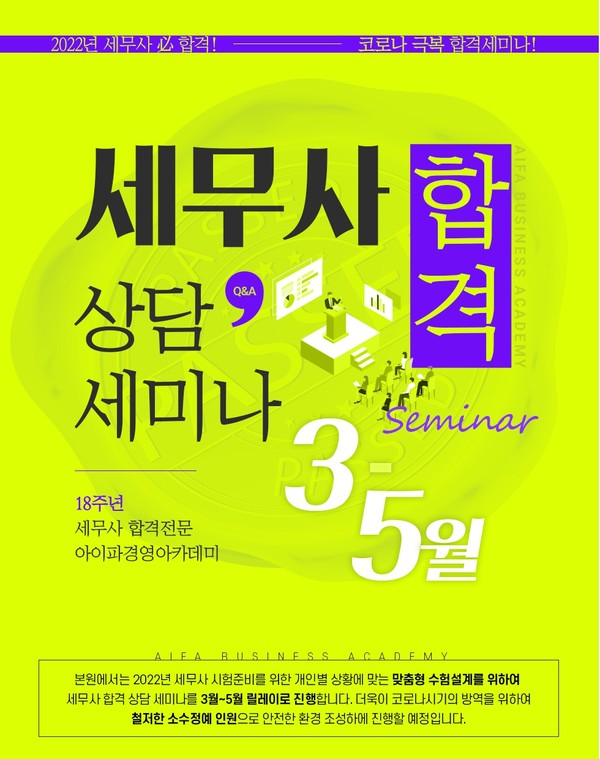 아이파경영아카데미, 세무사합격 심층 상담세미나 3~4월 진행