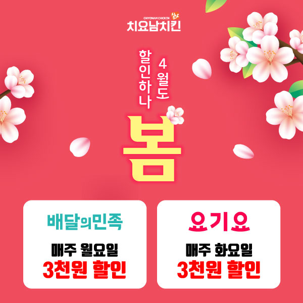 치요남치킨, 4월 봄맞이 배달 앱 할인 프로모션