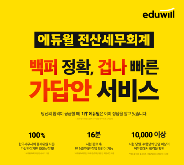 당신의 합격 알리미 에듀윌 전산세무회계, 95회 전산세무·회계 가답안 서비스 오픈