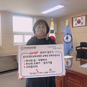 전옥주 연천교육장 119 릴레이 챌린지 동참