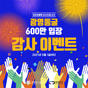 광명동굴, 5월가정의 달 600만 번의 행운을 등 고객 감사 이벤트