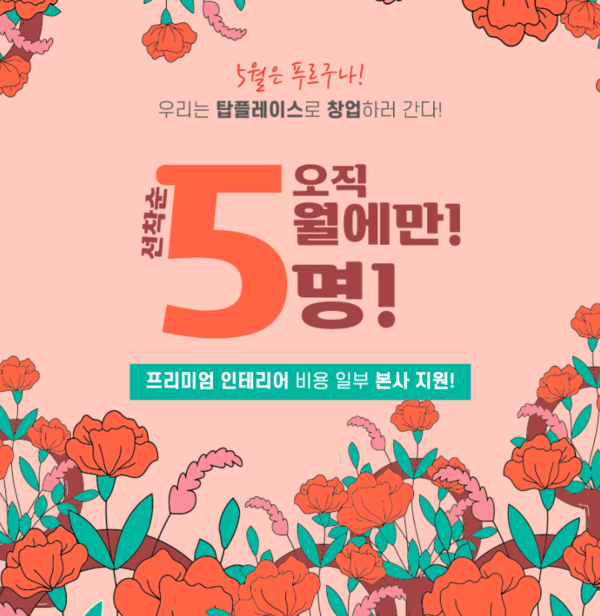 PC방창업 브랜드 탑플레이스, 5월 프로모션 진행