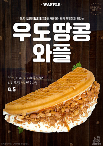 카페인중독, 국내산 우도땅콩으로 만든  제주도우도땅콩와플 런칭해