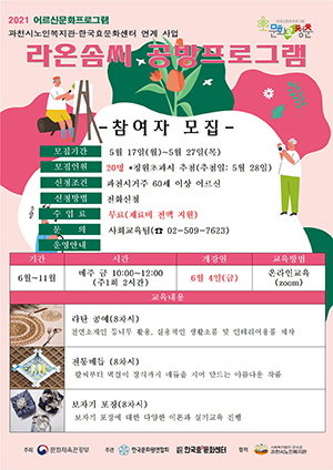 효문화센터-과천노인복지관, 라온 솜씨 공방 프로그램 운영