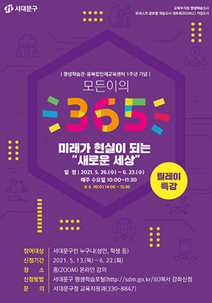 [기호경제] 서울 서대문구, 온라인 특강 미래가 현실이 되는 새로운 세상 진행